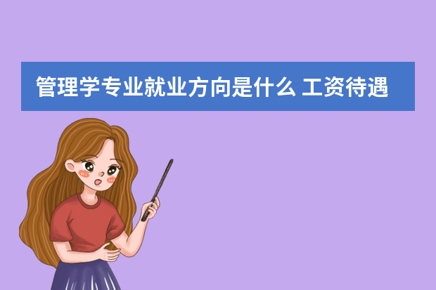 管理学专业就业方向是什么 工资待遇好不好